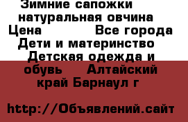 Зимние сапожки demar натуральная овчина › Цена ­ 1 700 - Все города Дети и материнство » Детская одежда и обувь   . Алтайский край,Барнаул г.